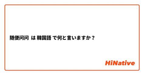 下ネタ は 韓国語 で何と言いますか？